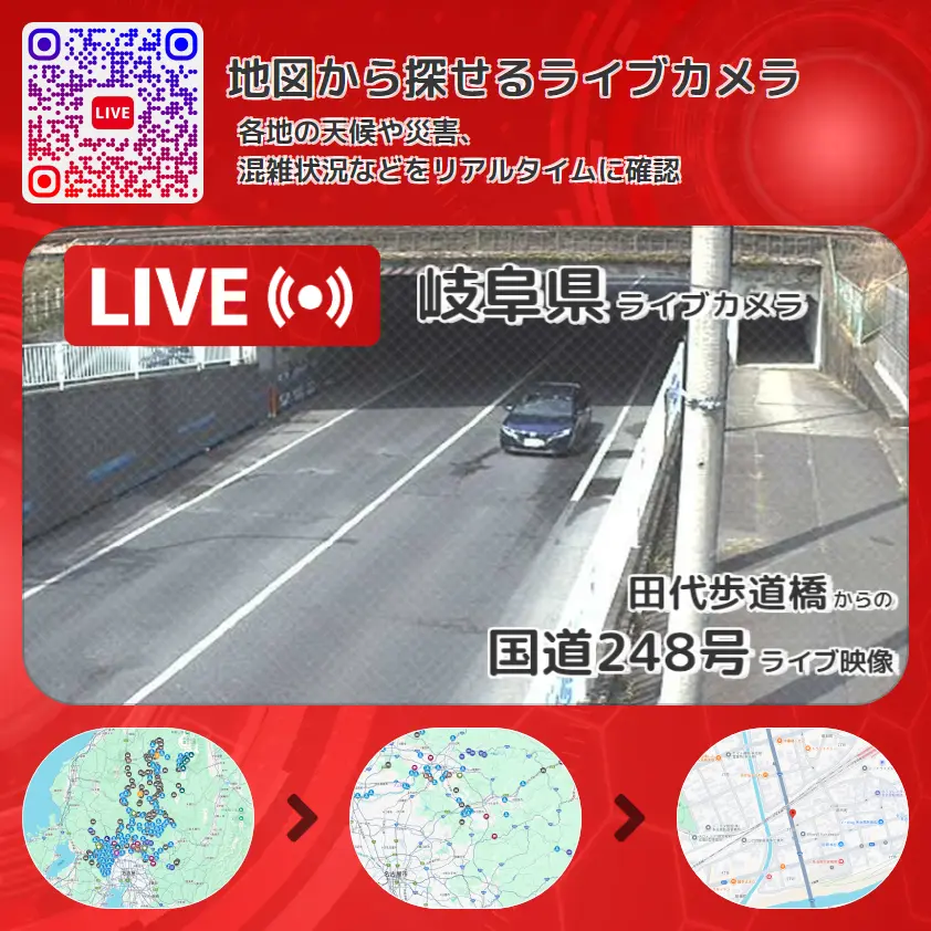岐阜県 「国道248号」ライブ映像(田代歩道橋 設置カメラ) ライブカメラ 監視カメラ