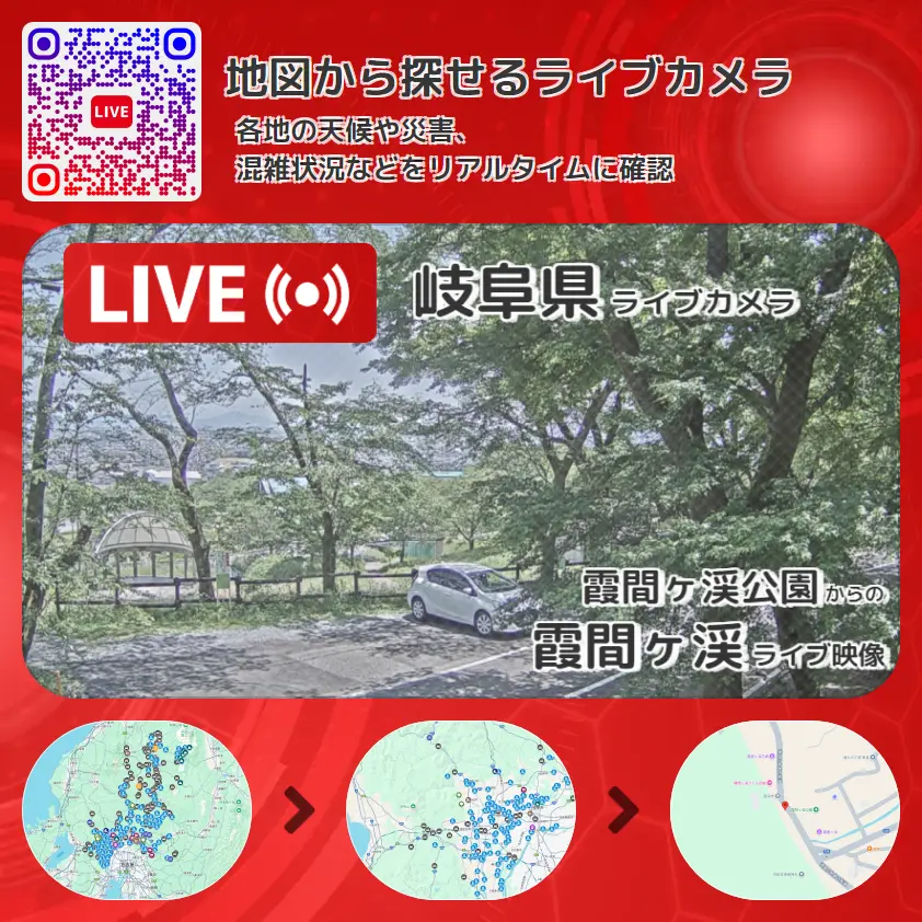 岐阜県 「霞間ヶ渓」ライブ映像（霞間ヶ渓公園 設置カメラ） ライブカメラ 監視カメラ