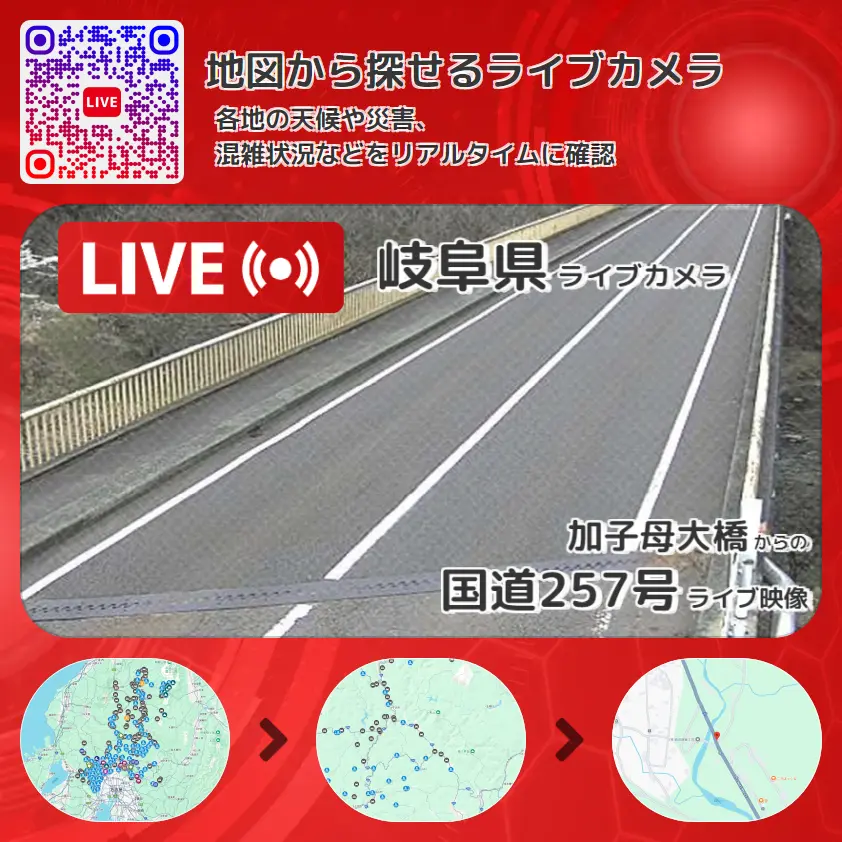 岐阜県 「国道257号」ライブ映像(加子母大橋 設置カメラ) ライブカメラ 監視カメラ