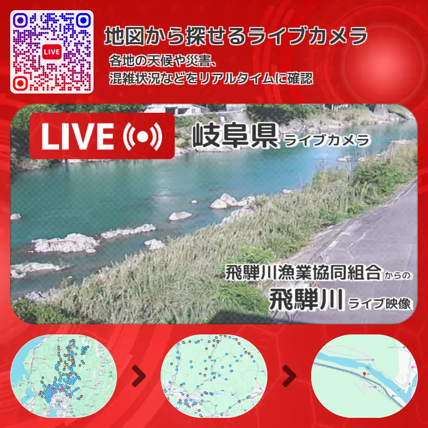 岐阜県 「飛騨川」ライブ映像(飛騨川漁業協同組合 設置カメラ) ライブカメラ 監視カメラ
