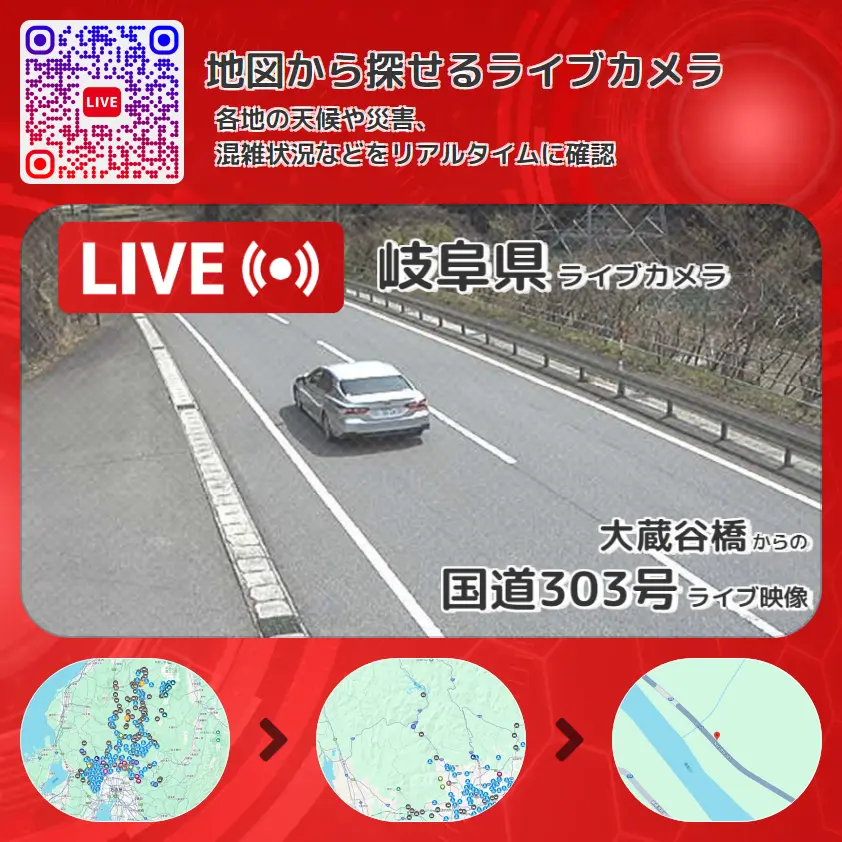 岐阜県 「国道303号」ライブ映像(大蔵谷橋 設置カメラ) ライブカメラ 監視カメラ