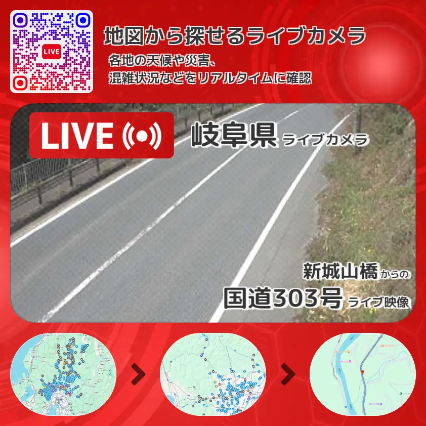 岐阜県 「国道303号」ライブ映像(新城山橋 設置カメラ) ライブカメラ 監視カメラ