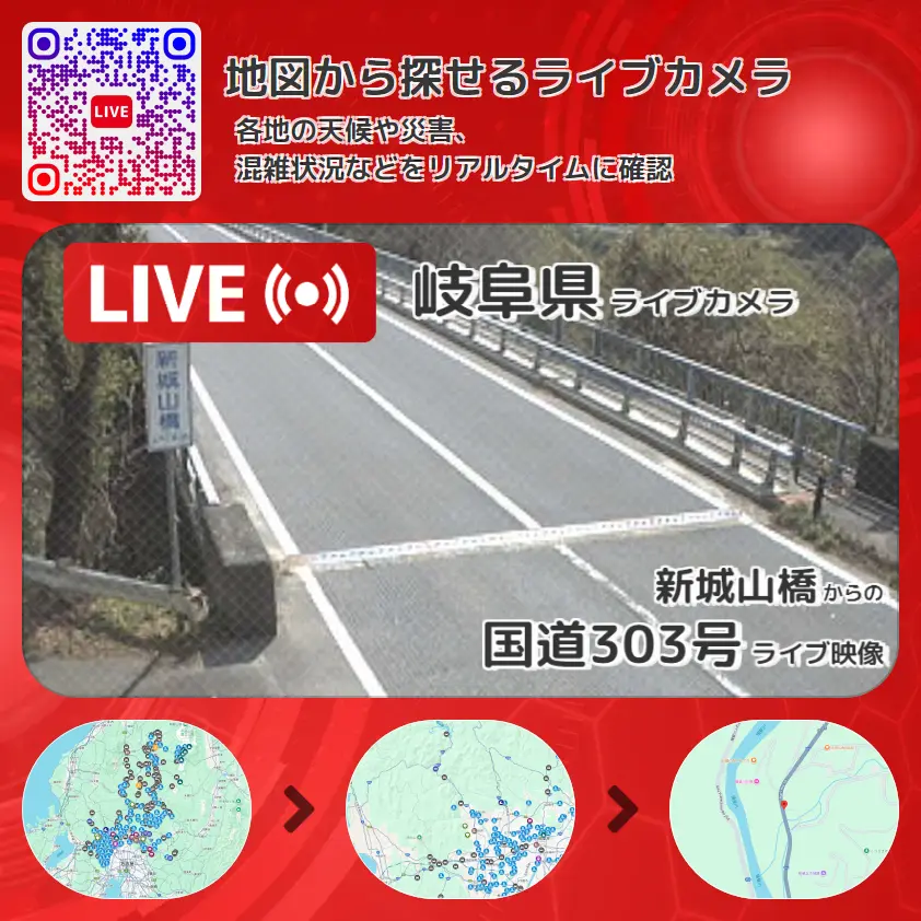 岐阜県 「国道303号」ライブ映像(新城山橋 設置カメラ) ライブカメラ 監視カメラ