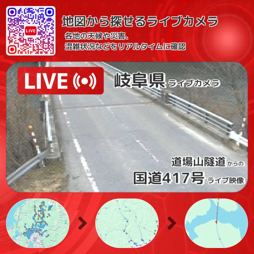 岐阜県 「国道417号」ライブ映像(道場山隧道 設置カメラ) ライブカメラ 監視カメラ
