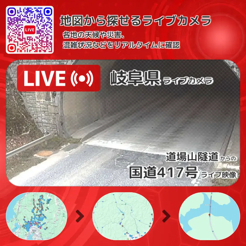 岐阜県 「国道417号」ライブ映像(道場山隧道 設置カメラ) ライブカメラ 監視カメラ