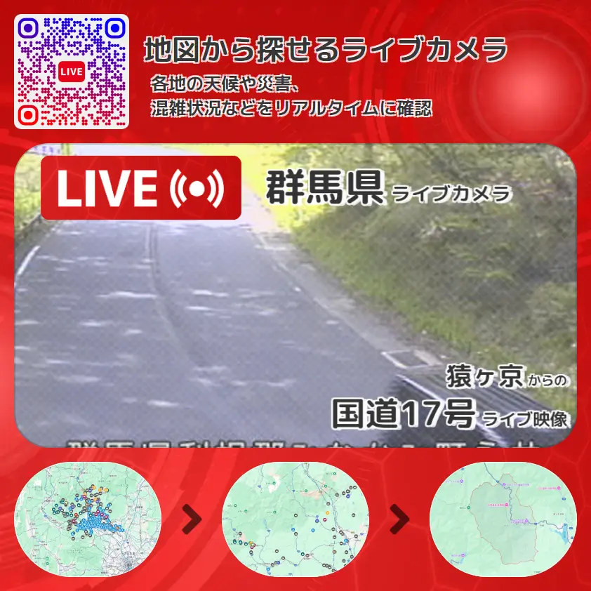 群馬県 「国道17号」ライブ映像(猿ヶ京 設置カメラ) ライブカメラ 監視カメラ