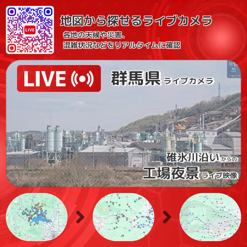 群馬県 「工場夜景」ライブ映像（碓氷川沿い 設置カメラ） ライブカメラ 監視カメラ