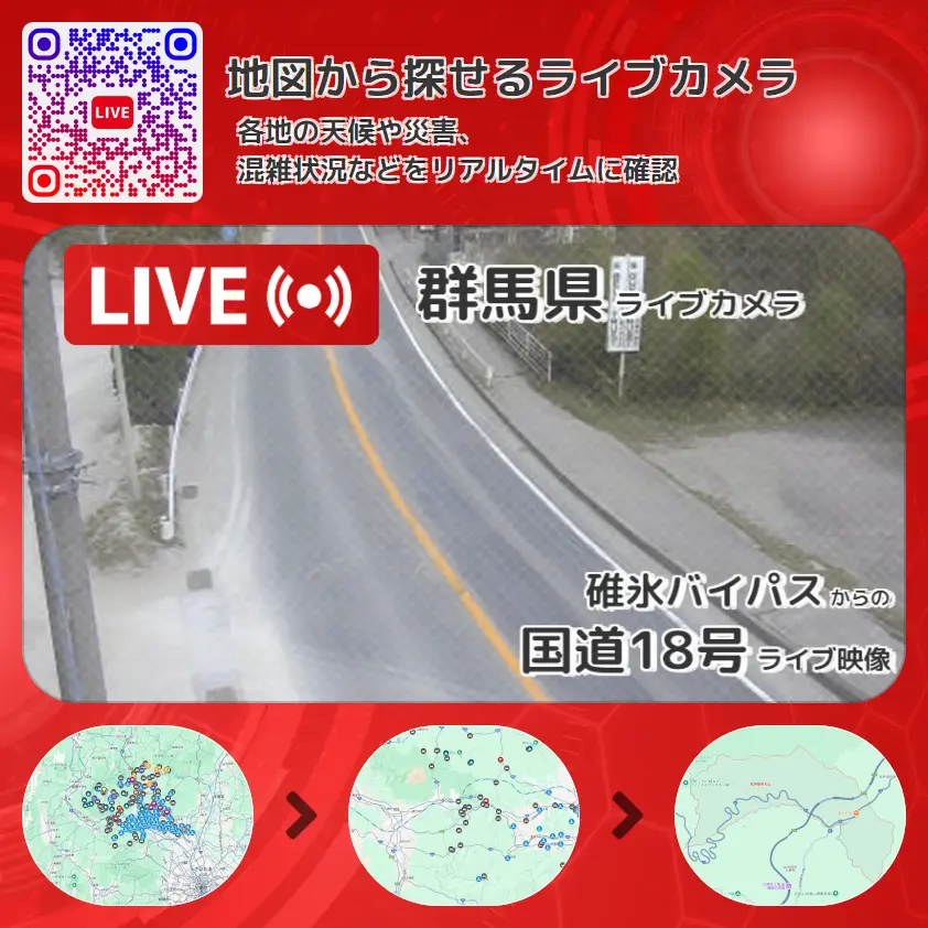 国道18号」ライブ映像（碓氷バイパス 設置カメラ） | ライブカメラMAP