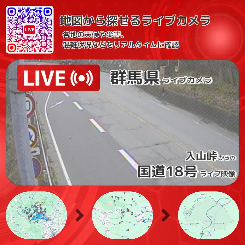 群馬県 「国道18号」ライブ映像(入山峠 設置カメラ) ライブカメラ 監視カメラ