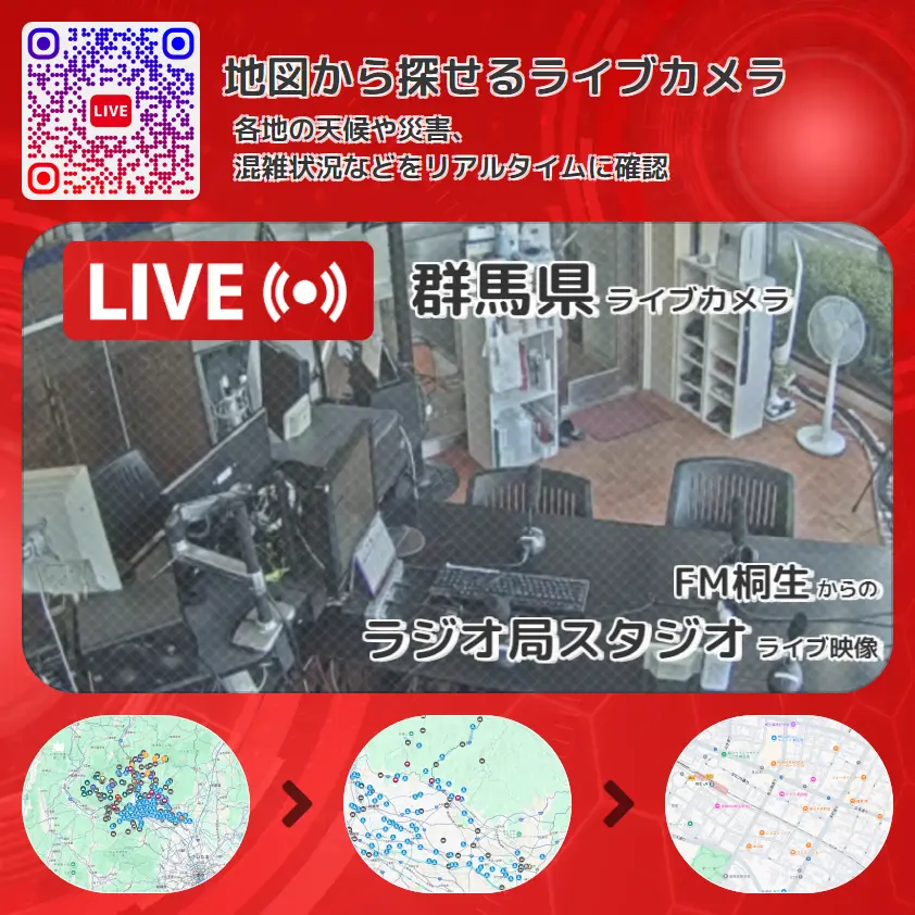 群馬県 「ラジオ局スタジオ」ライブ映像（FM桐生 設置カメラ） ライブカメラ 監視カメラ