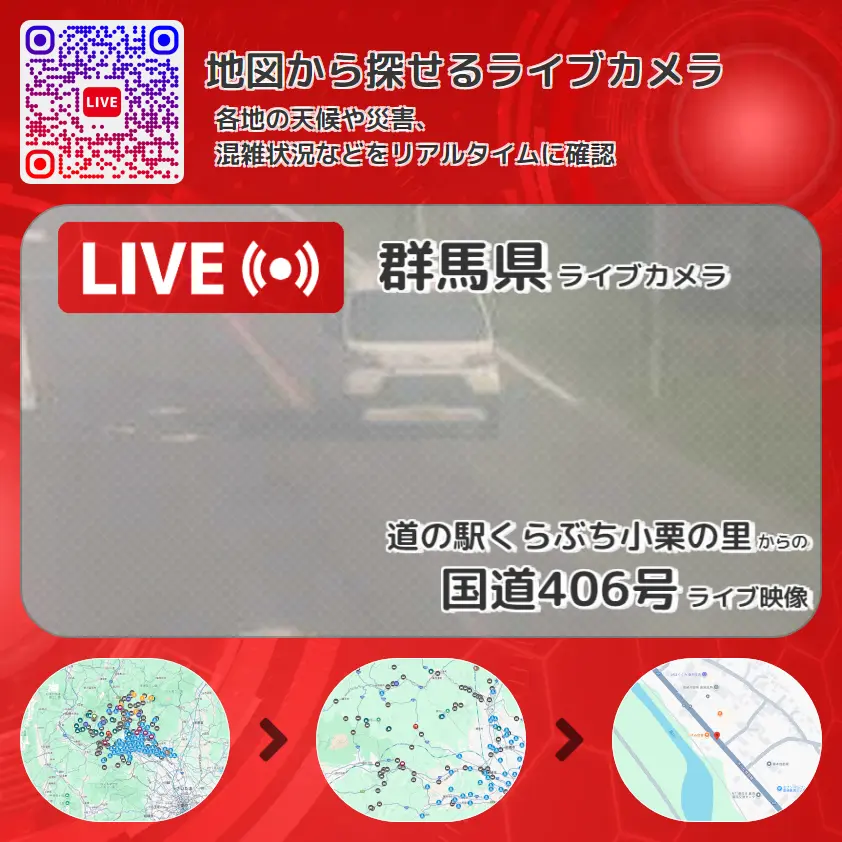 群馬県 「国道406号」ライブ映像(道の駅くらぶち小栗の里 設置カメラ) ライブカメラ 監視カメラ