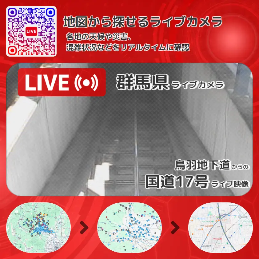 群馬県 「国道17号」ライブ映像(鳥羽地下道 設置カメラ) ライブカメラ 監視カメラ