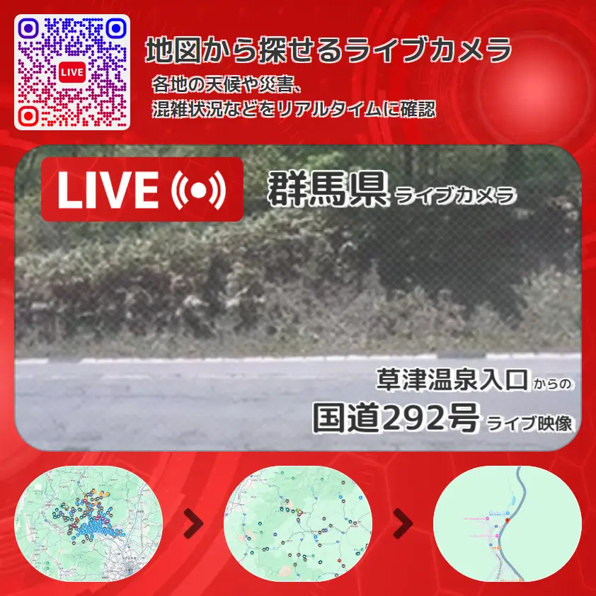 群馬県 「国道292号」ライブ映像(草津温泉入口 設置カメラ) ライブカメラ 監視カメラ