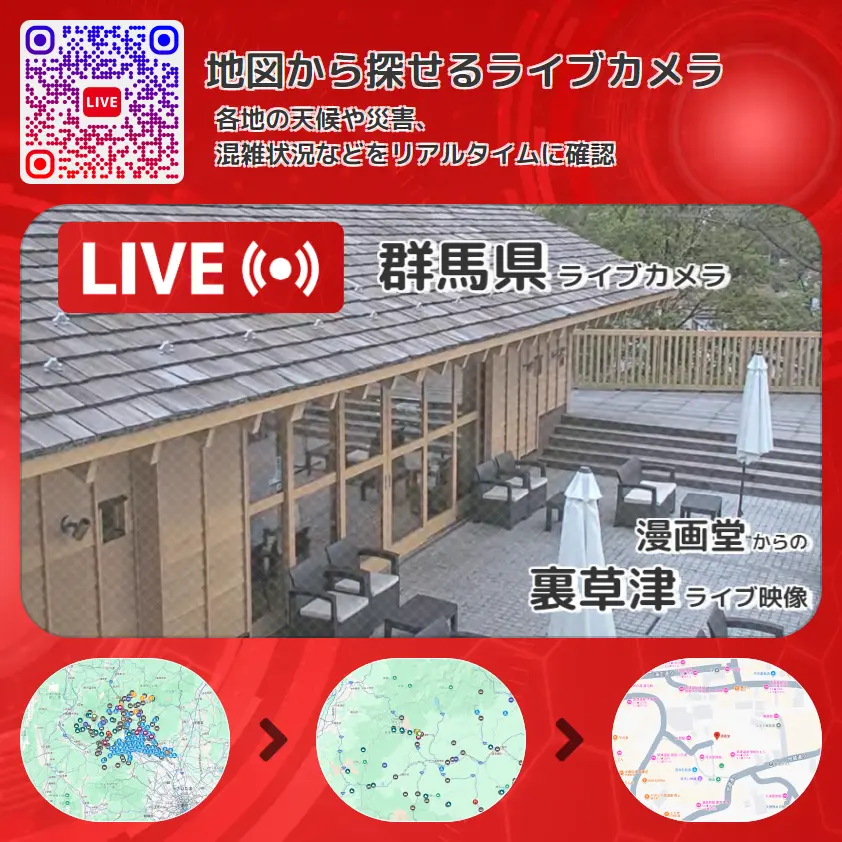 群馬県 「裏草津」ライブ映像(漫画堂 設置カメラ) ライブカメラ 監視カメラ