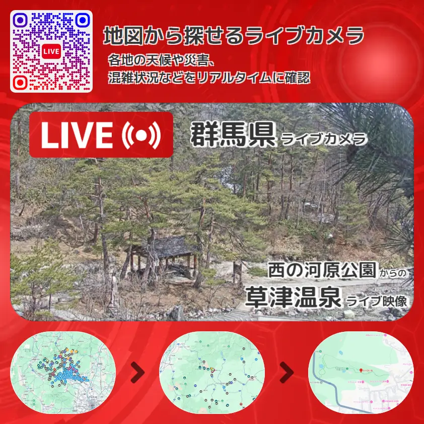 群馬県 「草津温泉」ライブ映像(西の河原公園 設置カメラ) ライブカメラ 監視カメラ