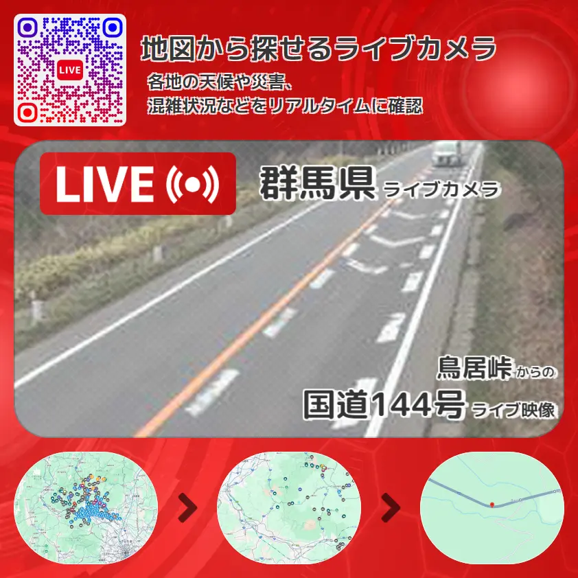群馬県 「国道144号」ライブ映像(鳥居峠 設置カメラ) ライブカメラ 監視カメラ