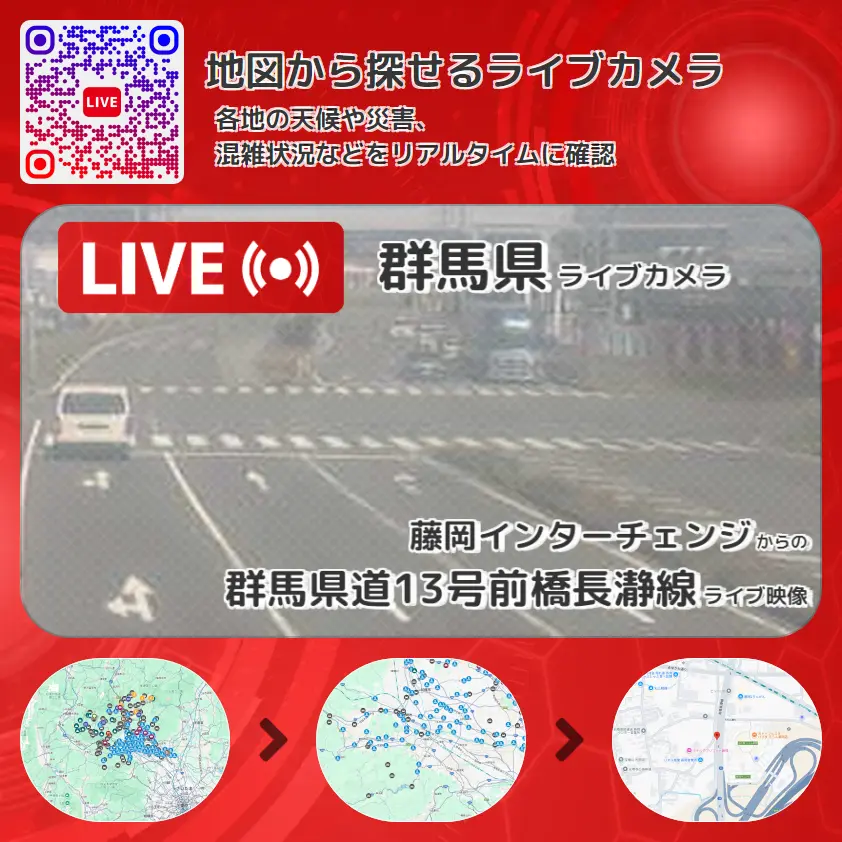 群馬県 「群馬県道13号前橋長瀞線」ライブ映像(藤岡インターチェンジ 設置カメラ) ライブカメラ 監視カメラ
