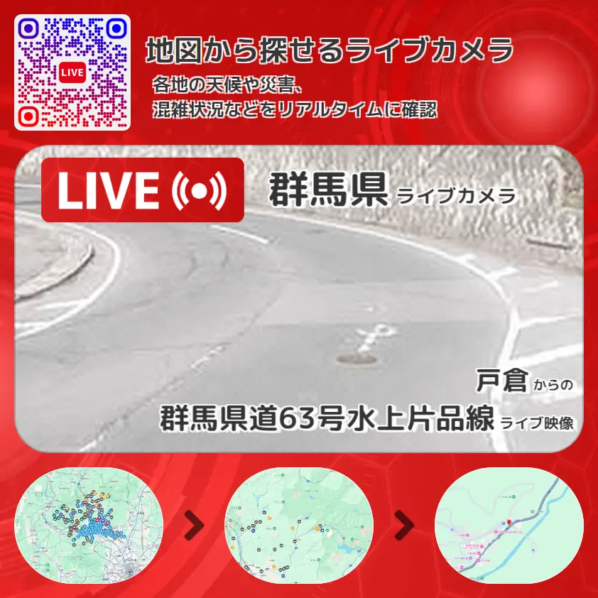 群馬県 「群馬県道63号水上片品線」ライブ映像(戸倉 設置カメラ) ライブカメラ 監視カメラ