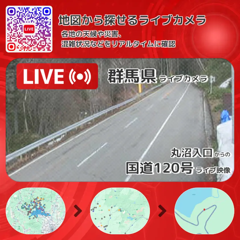群馬県 「国道120号」ライブ映像(丸沼入口 設置カメラ) ライブカメラ 監視カメラ