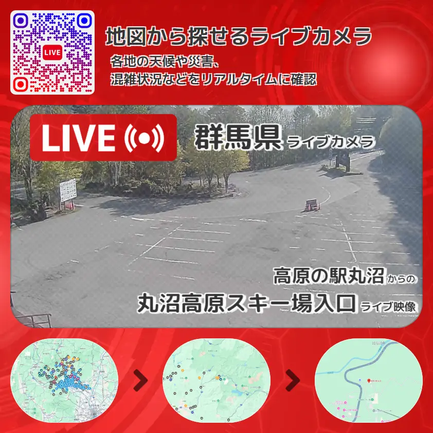 群馬県 「丸沼高原スキー場入口」ライブ映像(高原の駅丸沼 設置カメラ) ライブカメラ 監視カメラ