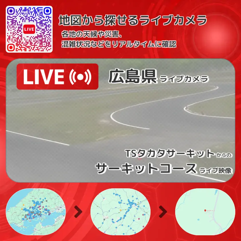 広島県 「サーキットコース」ライブ映像（TSタカタサーキット 設置カメラ） ライブカメラ 監視カメラ