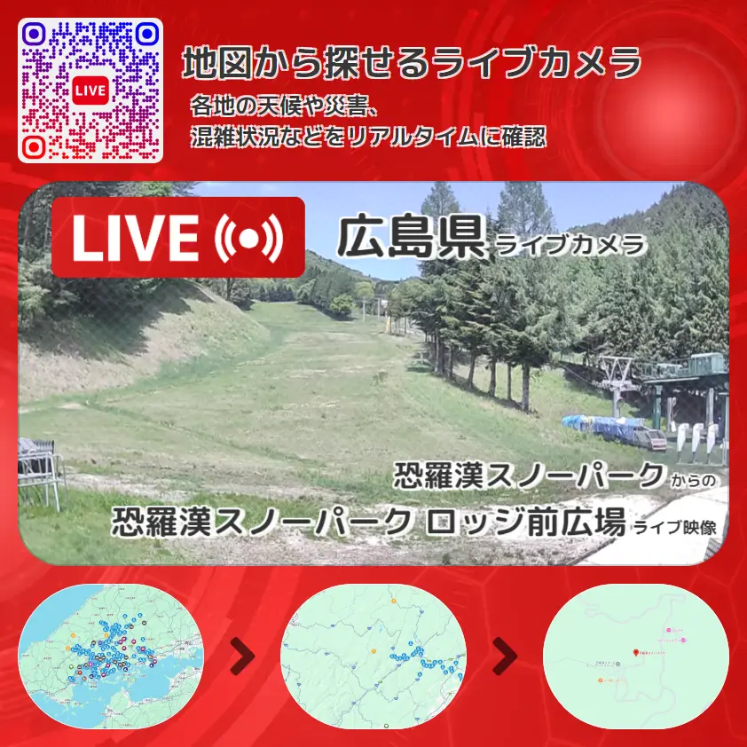 広島県 「恐羅漢スノーパーク ロッジ前広場」ライブ映像（恐羅漢スノーパーク 設置カメラ） ライブカメラ 監視カメラ