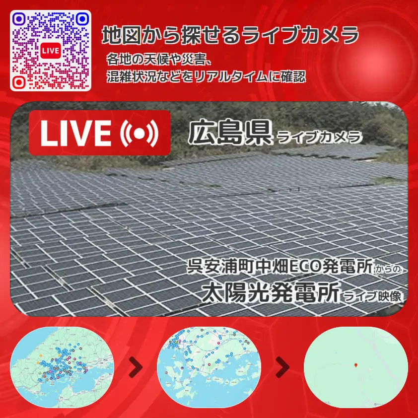 広島県 「太陽光発電所」ライブ映像（呉安浦町中畑ECO発電所 設置カメラ） ライブカメラ 監視カメラ