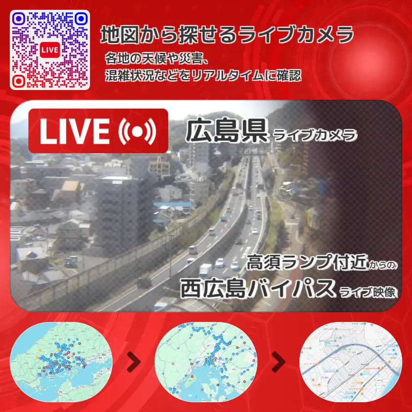 広島県 「西広島バイパス」ライブ映像(高須ランプ付近 設置カメラ) ライブカメラ 監視カメラ