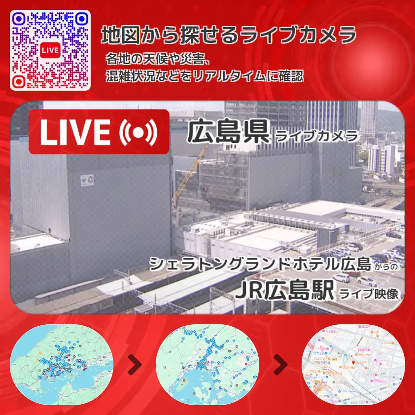 広島県 「JR広島駅」ライブ映像（シェラトングランドホテル広島 設置カメラ） ライブカメラ 監視カメラ