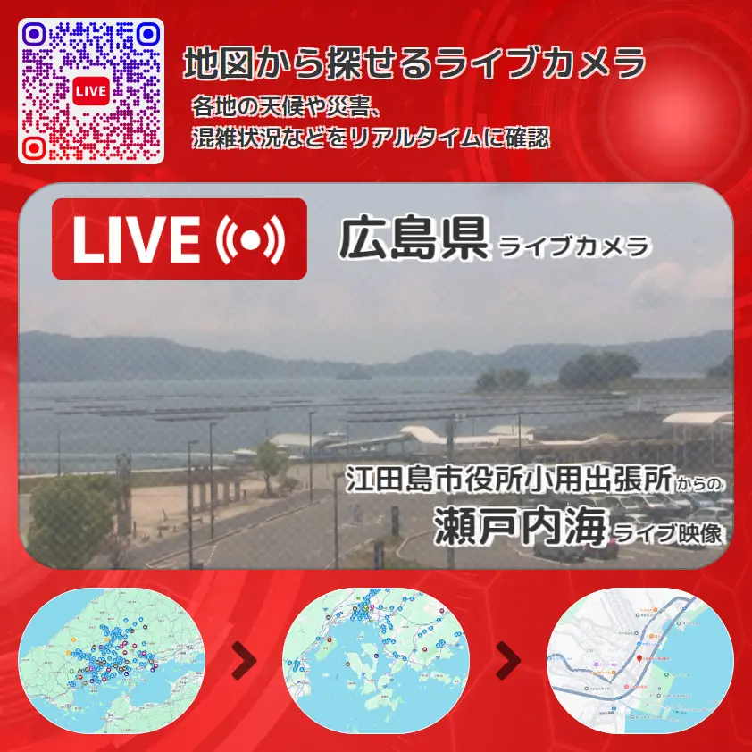 広島県 「瀬戸内海」ライブ映像（江田島市役所小用出張所 設置カメラ） ライブカメラ 監視カメラ
