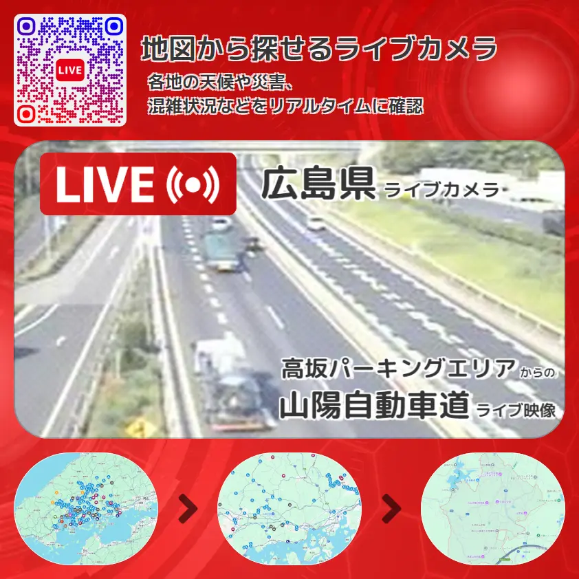 広島県 「山陽自動車道」ライブ映像(高坂パーキングエリア 設置カメラ) ライブカメラ 監視カメラ
