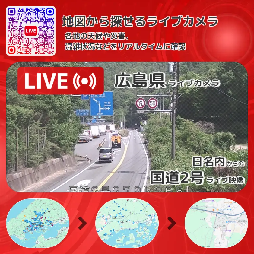 広島県 「国道2号」ライブ映像(日名内 設置カメラ) ライブカメラ 監視カメラ