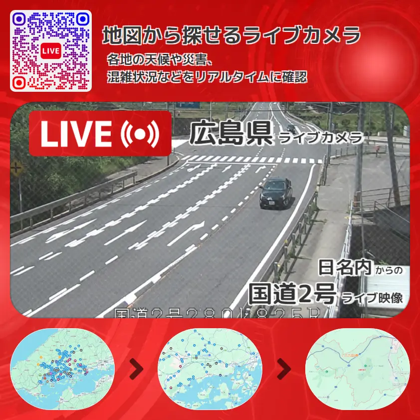 広島県 「国道2号」ライブ映像(日名内 設置カメラ) ライブカメラ 監視カメラ