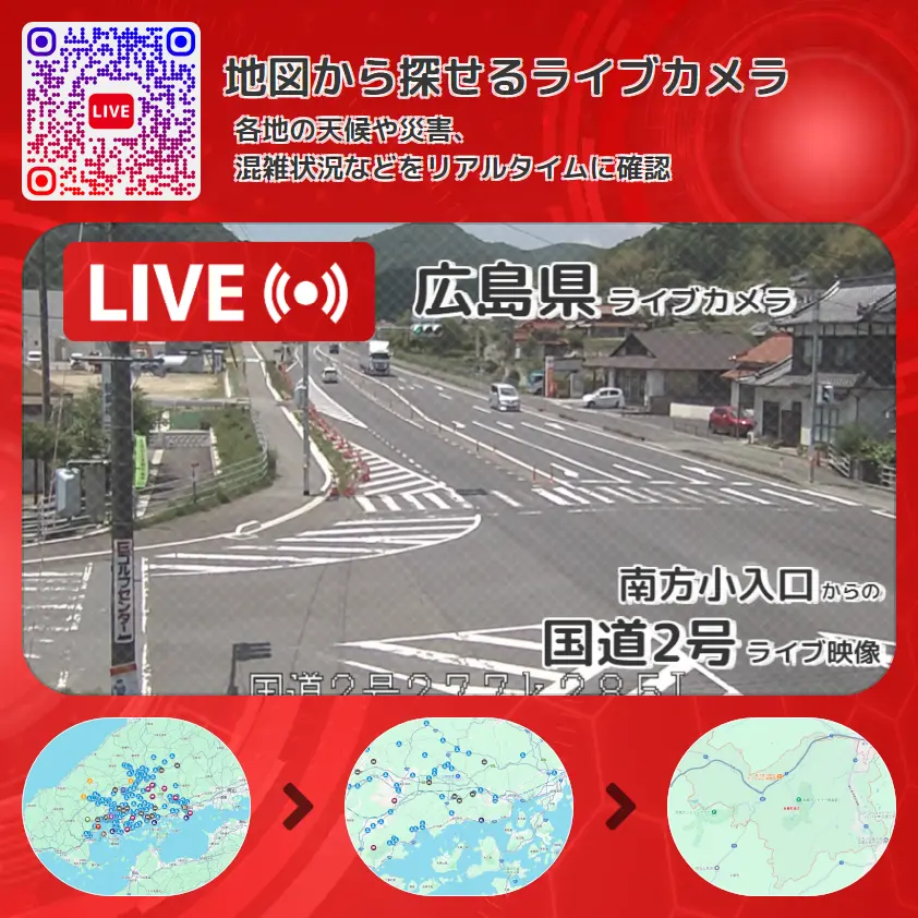 広島県 「国道2号」ライブ映像(南方小入口 設置カメラ) ライブカメラ 監視カメラ