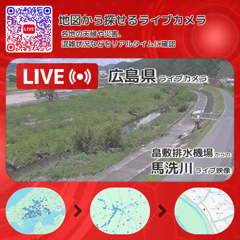 広島県 「馬洗川」ライブ映像(畠敷排水機場 設置カメラ) ライブカメラ 監視カメラ