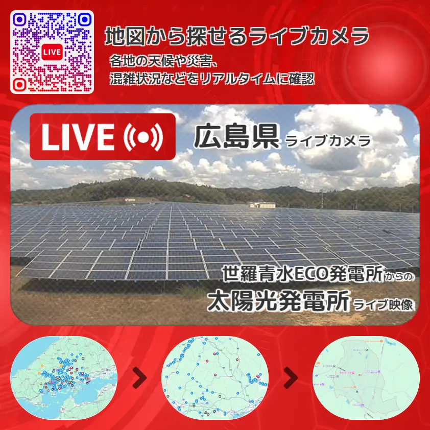 広島県 「太陽光発電所」ライブ映像（世羅青水ECO発電所 設置カメラ） ライブカメラ 監視カメラ