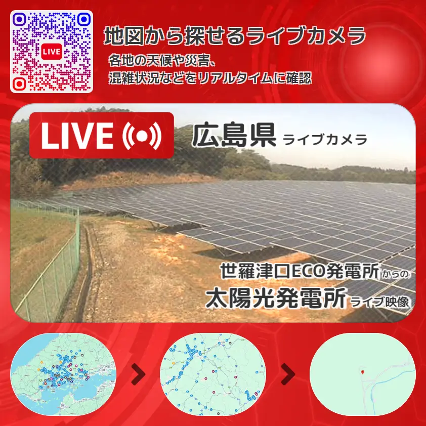 広島県 「太陽光発電所」ライブ映像（世羅津口ECO発電所 設置カメラ） ライブカメラ 監視カメラ