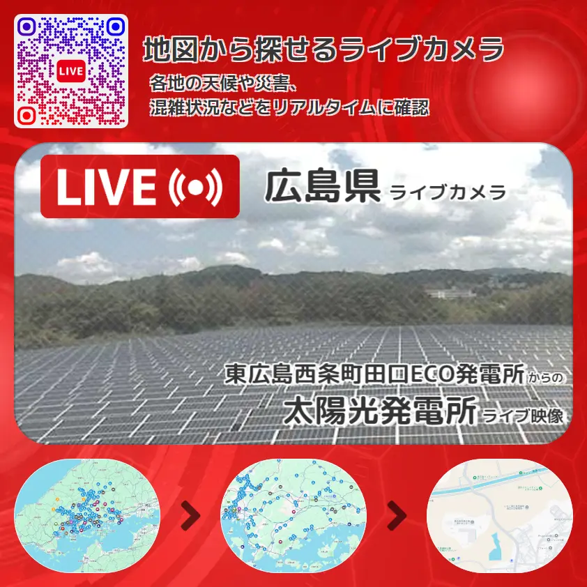 広島県 「太陽光発電所」ライブ映像（東広島西条町田口ECO発電所 設置カメラ） ライブカメラ 監視カメラ