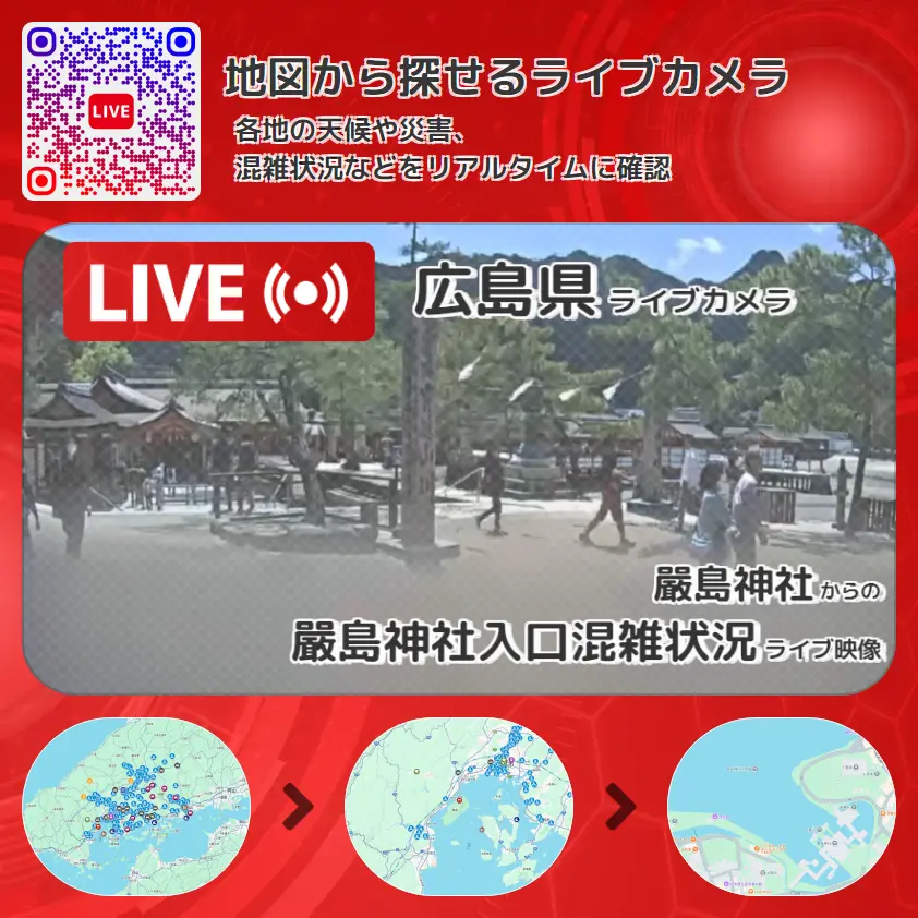 広島県 「嚴島神社入口混雑状況」ライブ映像（嚴島神社 設置カメラ） ライブカメラ 監視カメラ