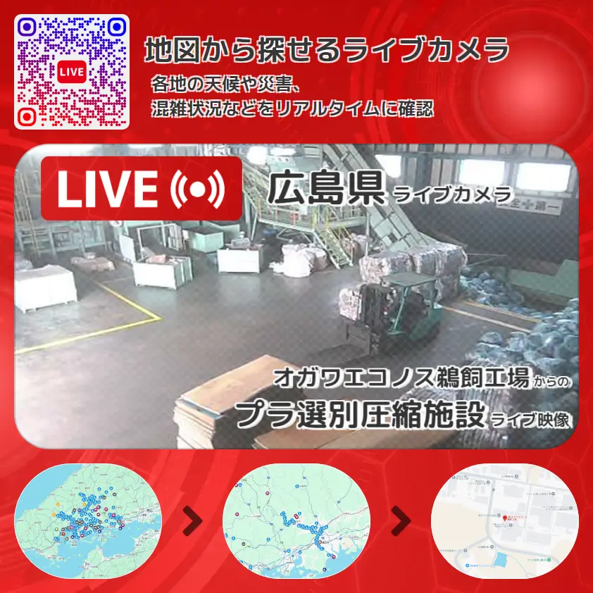 広島県 「プラ選別圧縮施設」ライブ映像（オガワエコノス鵜飼工場 設置カメラ） ライブカメラ 監視カメラ