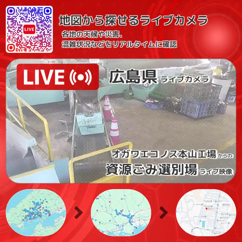 広島県 「資源ごみ選別場」ライブ映像（オガワエコノス本山工場 設置カメラ） ライブカメラ 監視カメラ