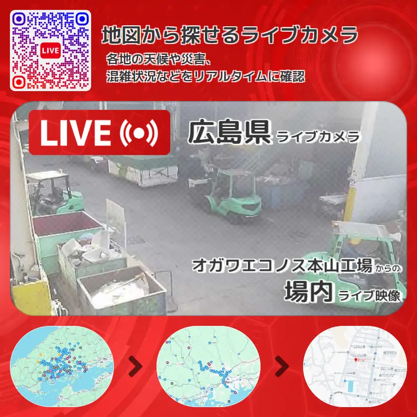 広島県 「場内」ライブ映像（オガワエコノス本山工場 設置カメラ） ライブカメラ 監視カメラ