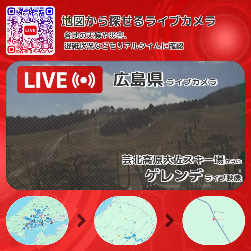 広島県 「ゲレンデ」ライブ映像（芸北高原大佐スキー場 設置カメラ） ライブカメラ 監視カメラ