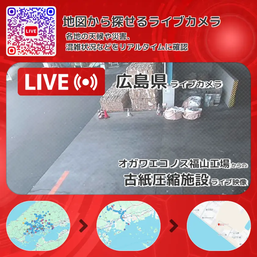 広島県 「古紙圧縮施設」ライブ映像（オガワエコノス福山工場 設置カメラ） ライブカメラ 監視カメラ
