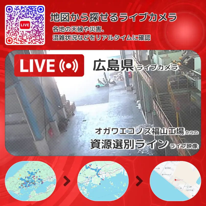 広島県 「資源選別ライン」ライブ映像（オガワエコノス福山工場 設置カメラ） ライブカメラ 監視カメラ