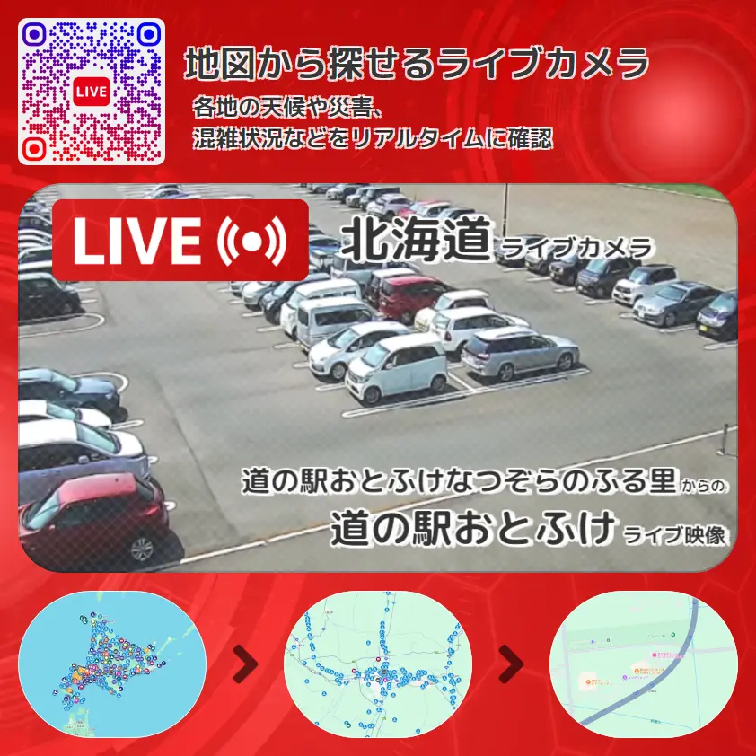 北海道 「道の駅おとふけ」ライブ映像(道の駅おとふけなつぞらのふる里 設置カメラ) ライブカメラ 監視カメラ