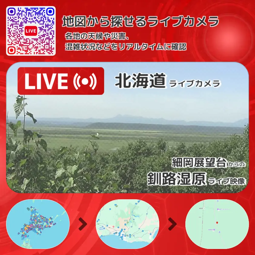 北海道 「釧路湿原」ライブ映像(細岡展望台 設置カメラ) ライブカメラ 監視カメラ