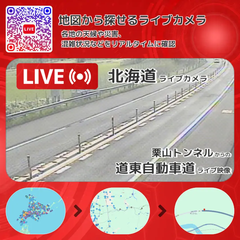 北海道 「道東自動車道」ライブ映像(栗山トンネル 設置カメラ) ライブカメラ 監視カメラ