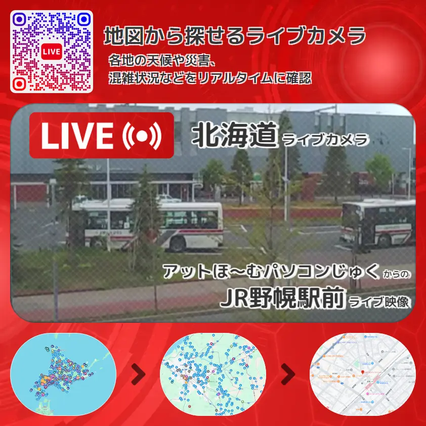 北海道 「JR野幌駅前」ライブ映像(アットほ~むパソコンじゅく 設置カメラ) ライブカメラ 監視カメラ