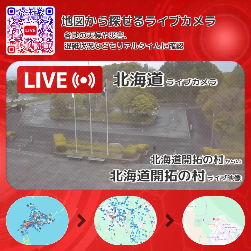 北海道 「北海道開拓の村」ライブ映像(北海道開拓の村 設置カメラ) ライブカメラ 監視カメラ